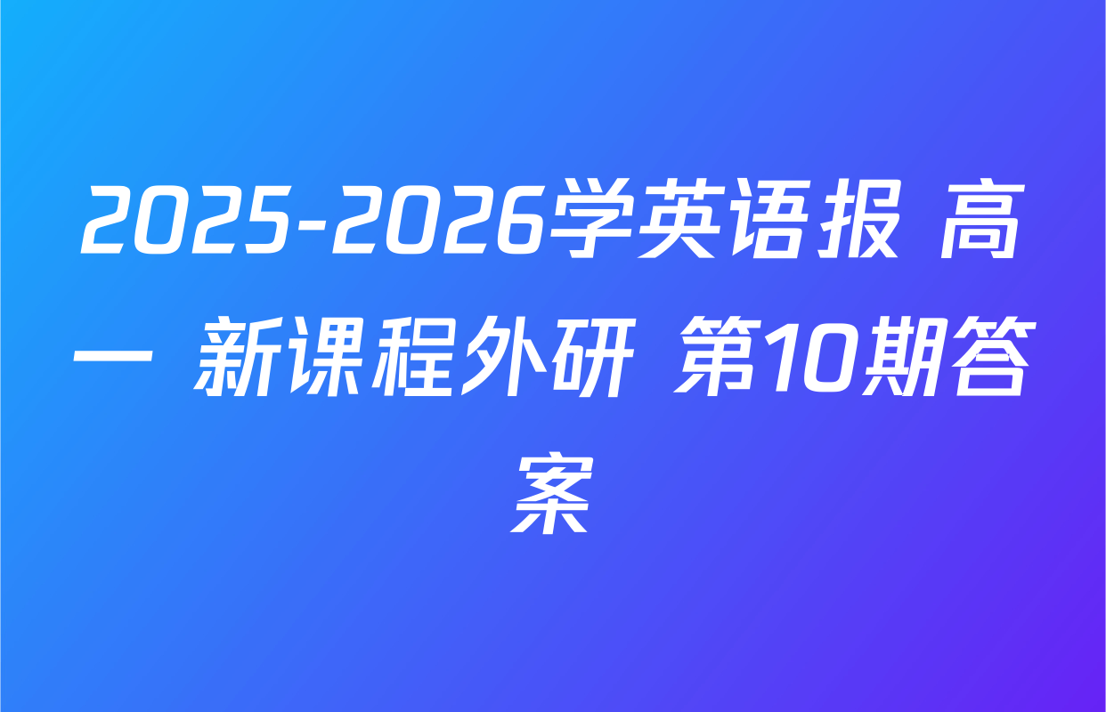 2025-2026学英语报 高一 新课程外研 第10期答案
