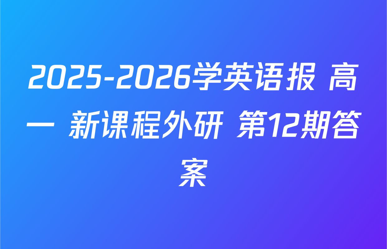 2025-2026学英语报 高一 新课程外研 第12期答案