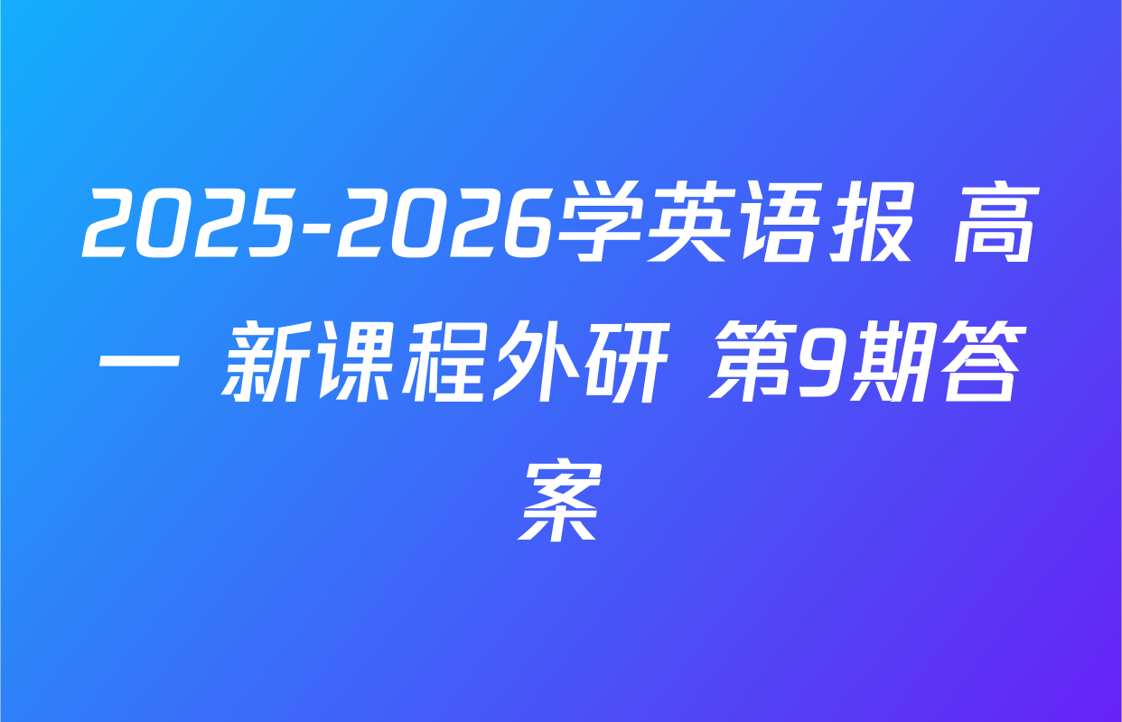 2025-2026学英语报 高一 新课程外研 第9期答案