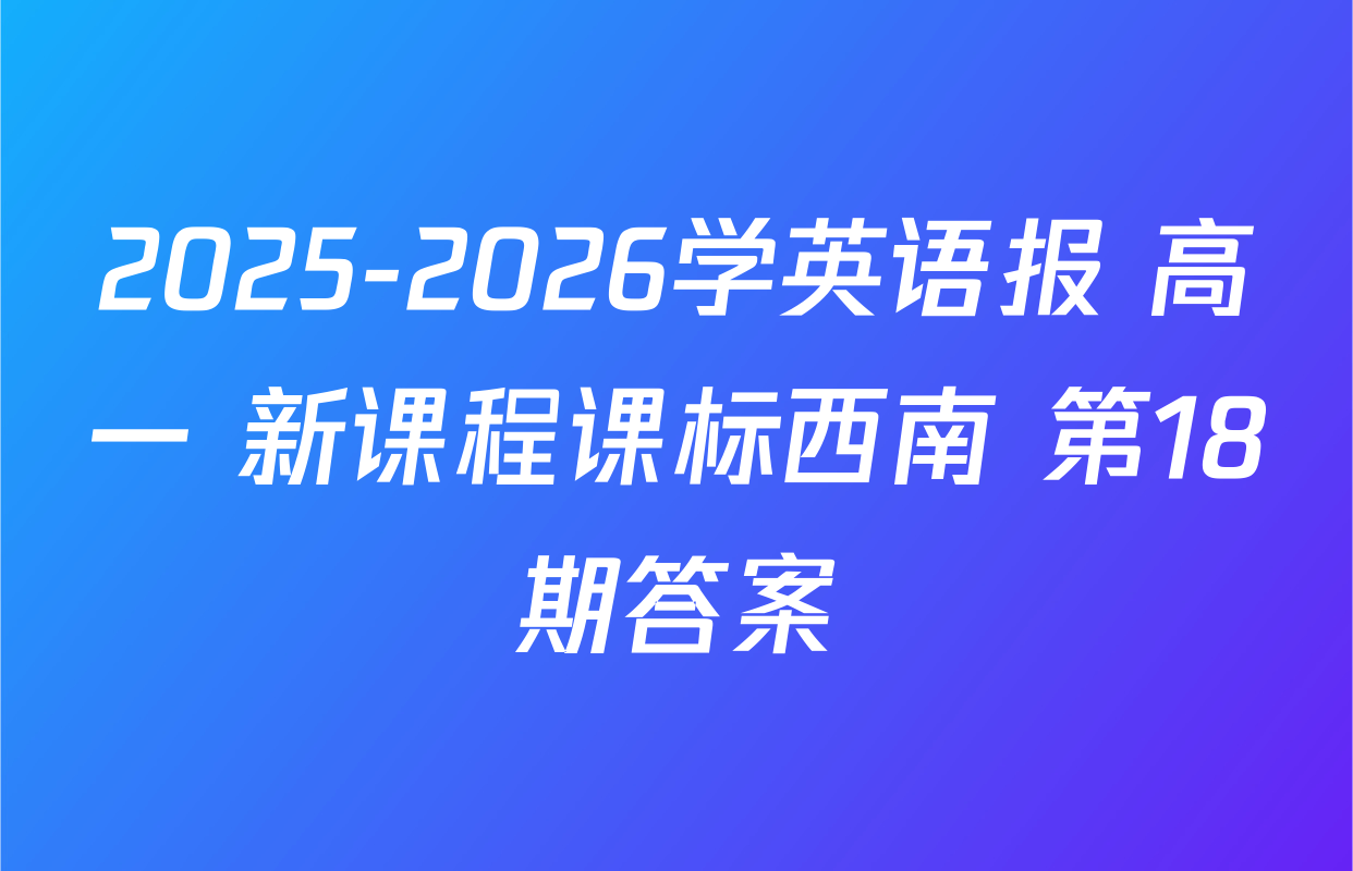 2025-2026学英语报 高一 新课程课标西南 第18期答案