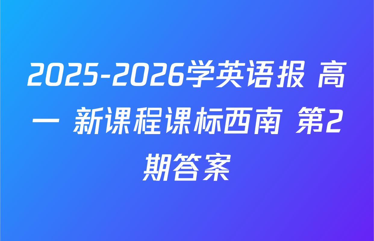 2025-2026学英语报 高一 新课程课标西南 第2期答案