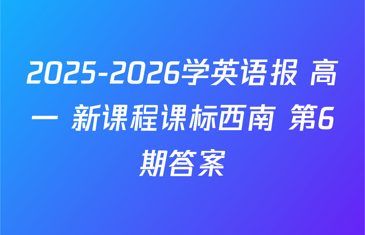 2025-2026学英语报 高一 新课程课标西南 第6期答案