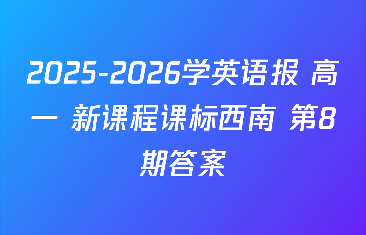 2025-2026学英语报 高一 新课程课标西南 第8期答案