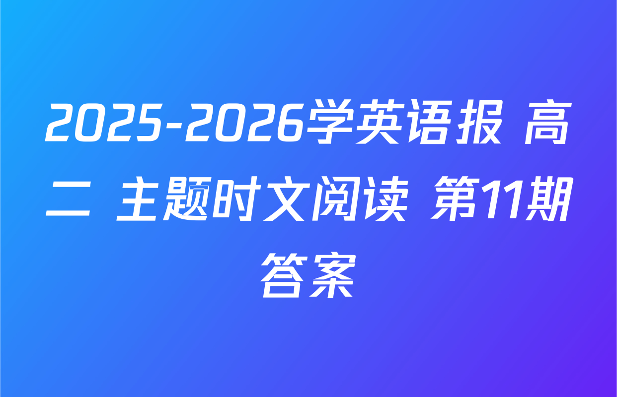 2025-2026学英语报 高二 主题时文阅读 第11期答案
