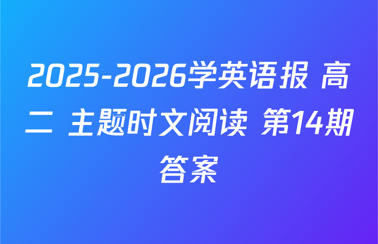 2025-2026学英语报 高二 主题时文阅读 第14期答案