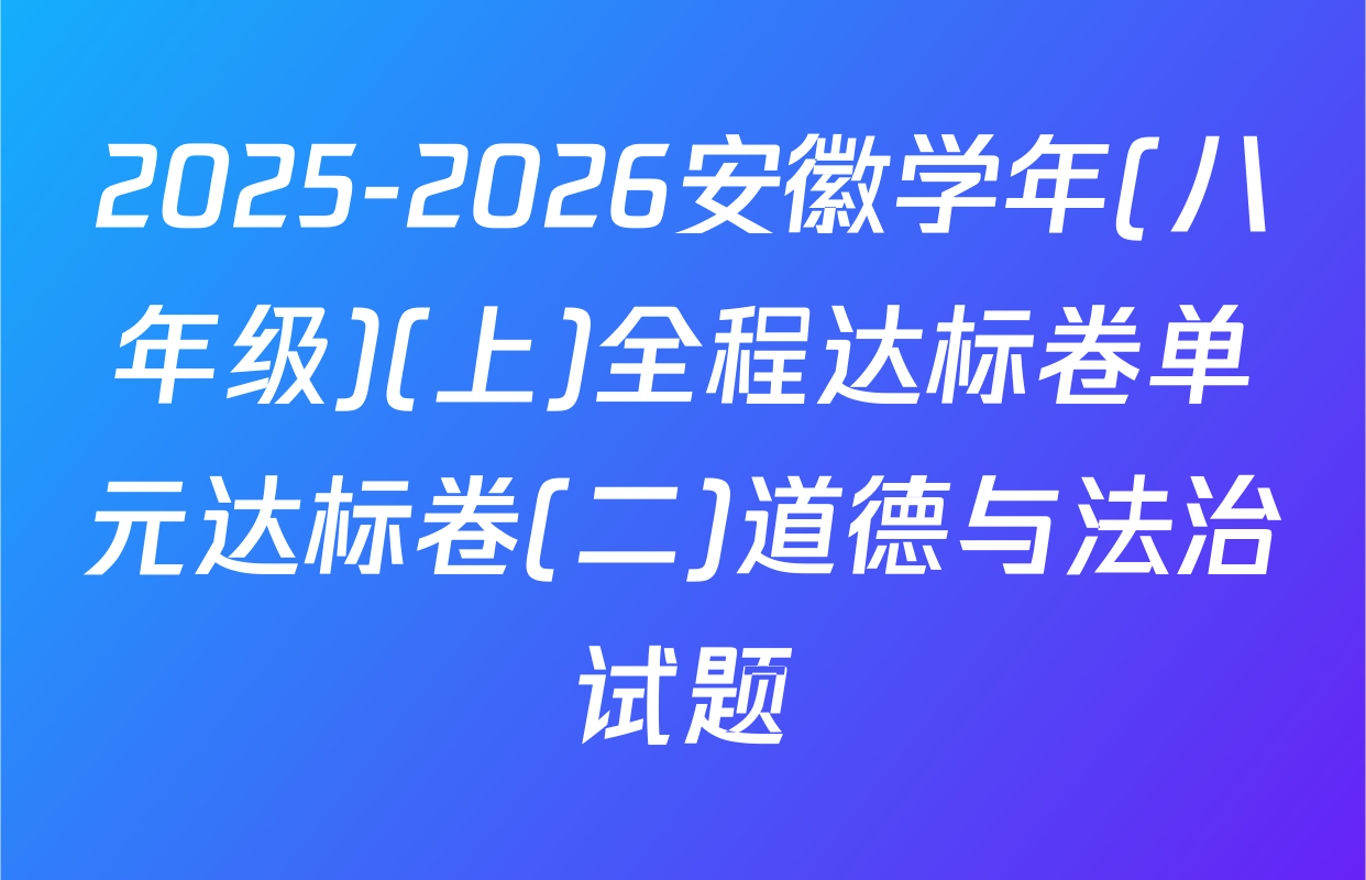 2025-2026安徽学年(八年级)(上)全程达标卷单元达标卷(二)道德与法治试题