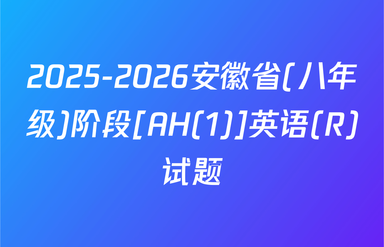 2025-2026安徽省(八年级)阶段[AH(1)]英语(R)试题