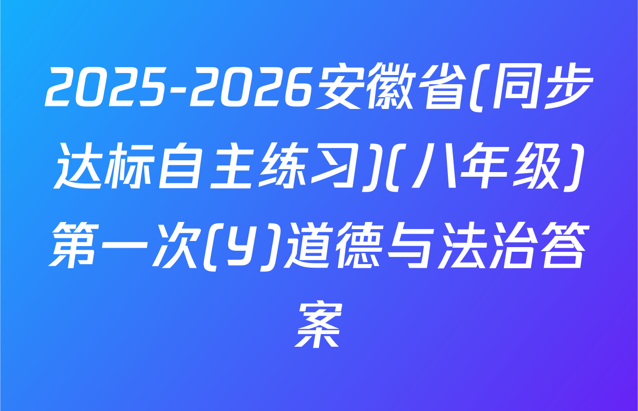 2025-2026安徽省(同步达标自主练习)(八年级)第一次(Y)道德与法治答案