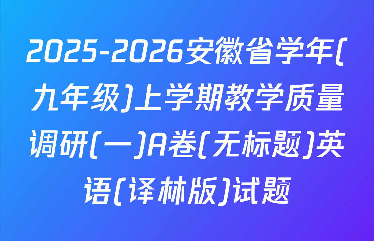 2025-2026安徽省学年(九年级)上学期教学质量调研(一)A卷(无标题)英语(译林版)试题