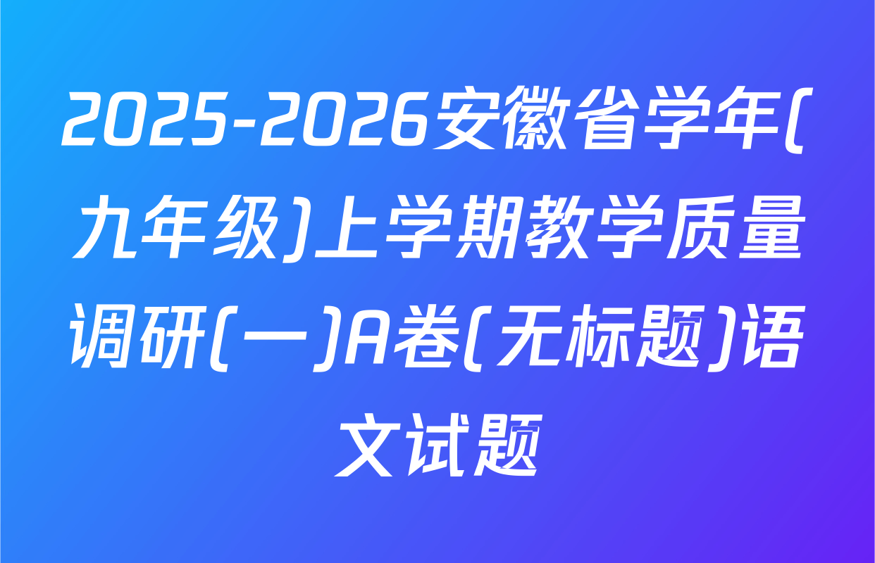2025-2026安徽省学年(九年级)上学期教学质量调研(一)A卷(无标题)语文试题