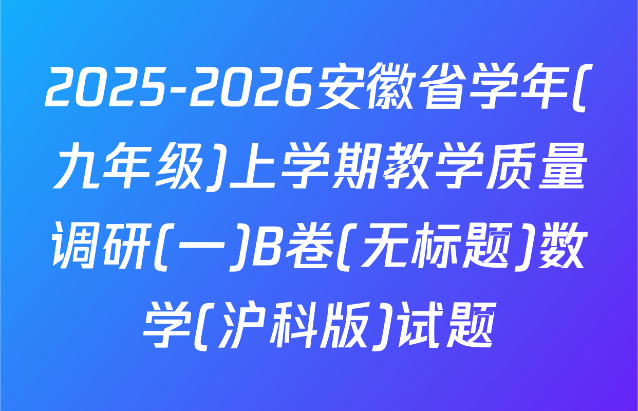2025-2026安徽省学年(九年级)上学期教学质量调研(一)B卷(无标题)数学(沪科版)试题