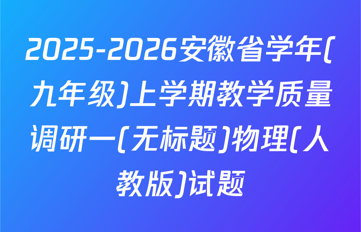 2025-2026安徽省学年(九年级)上学期教学质量调研一(无标题)物理(人教版)试题