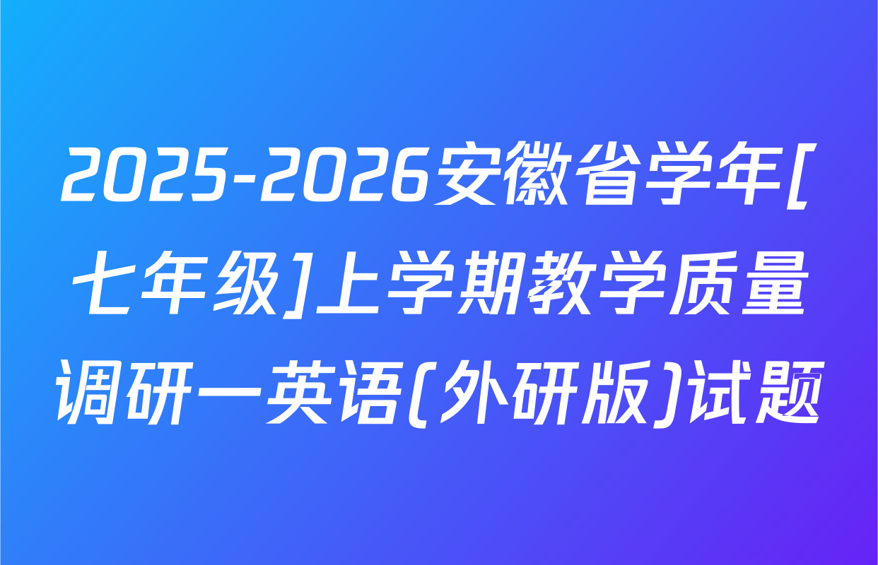 2025-2026安徽省学年[七年级]上学期教学质量调研一英语(外研版)试题