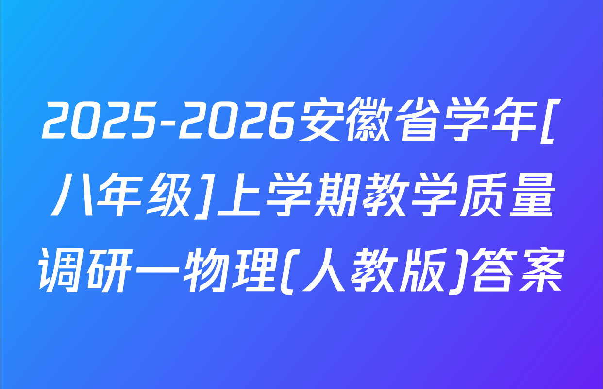 2025-2026安徽省学年[八年级]上学期教学质量调研一物理(人教版)答案