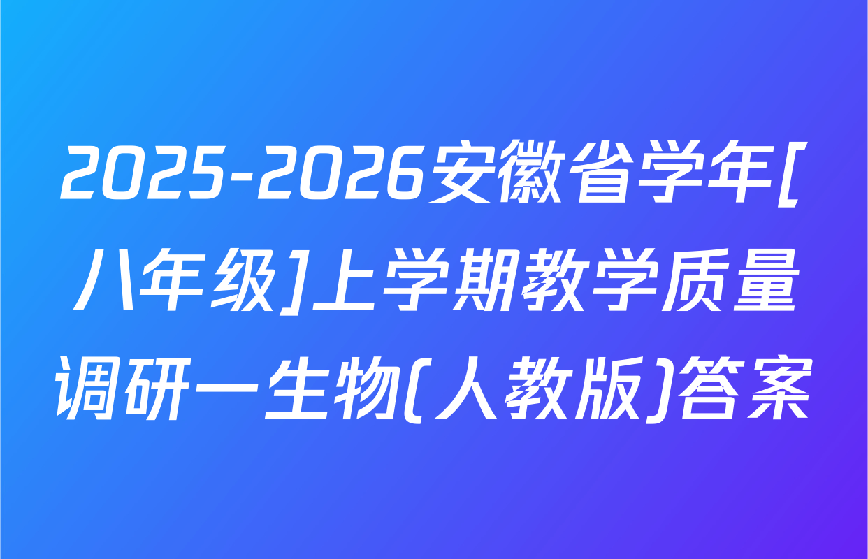 2025-2026安徽省学年[八年级]上学期教学质量调研一生物(人教版)答案