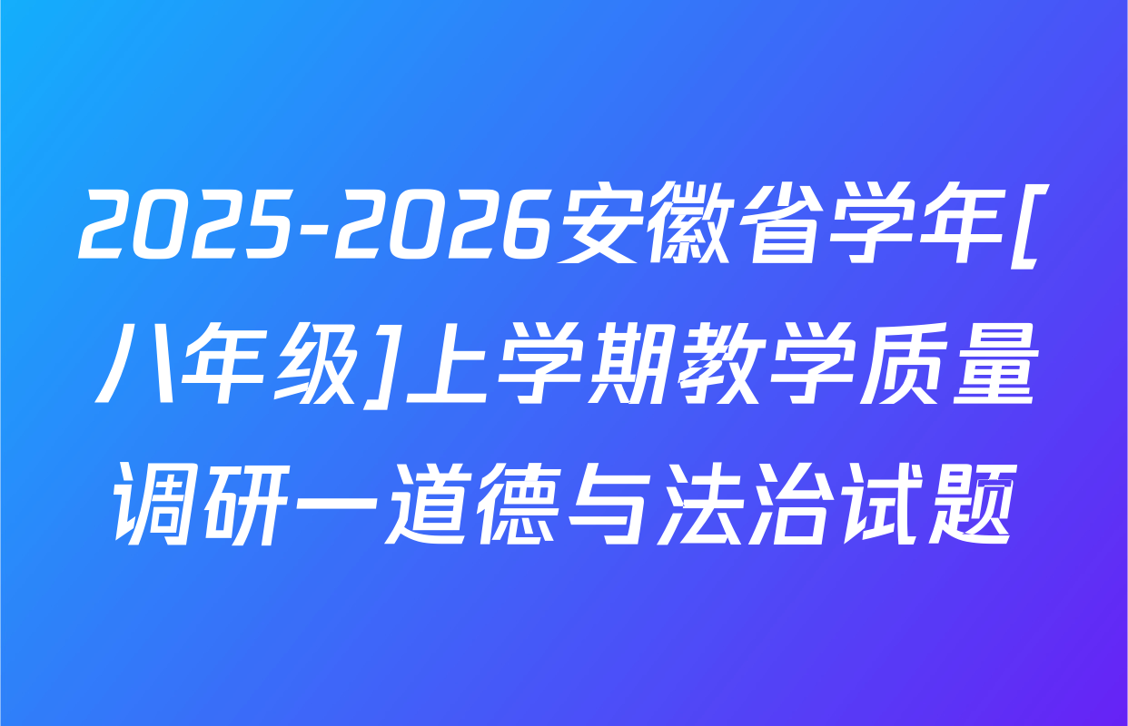 2025-2026安徽省学年[八年级]上学期教学质量调研一道德与法治试题