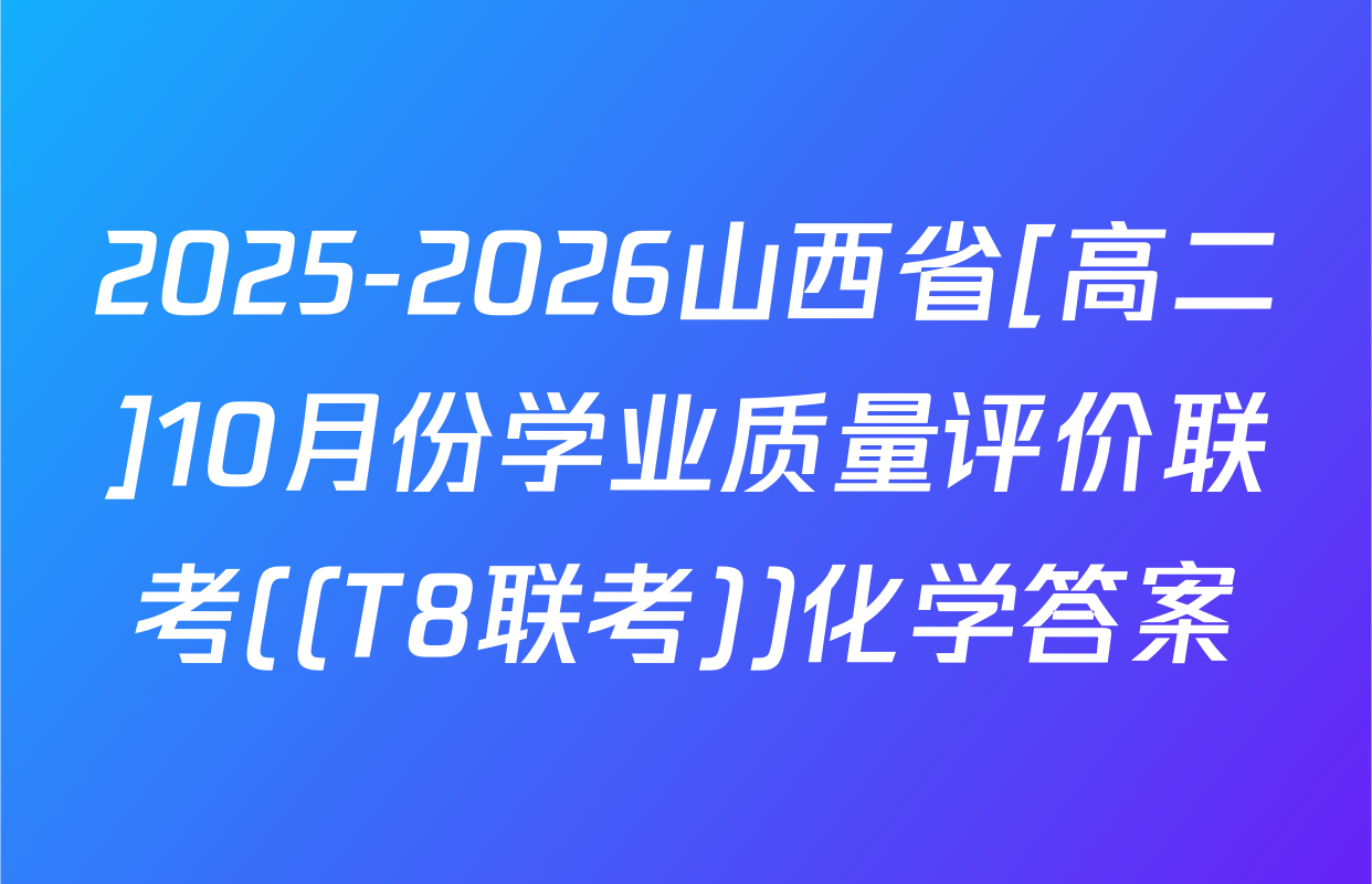 2025-2026山西省[高二]10月份学业质量评价联考((T8联考))化学答案