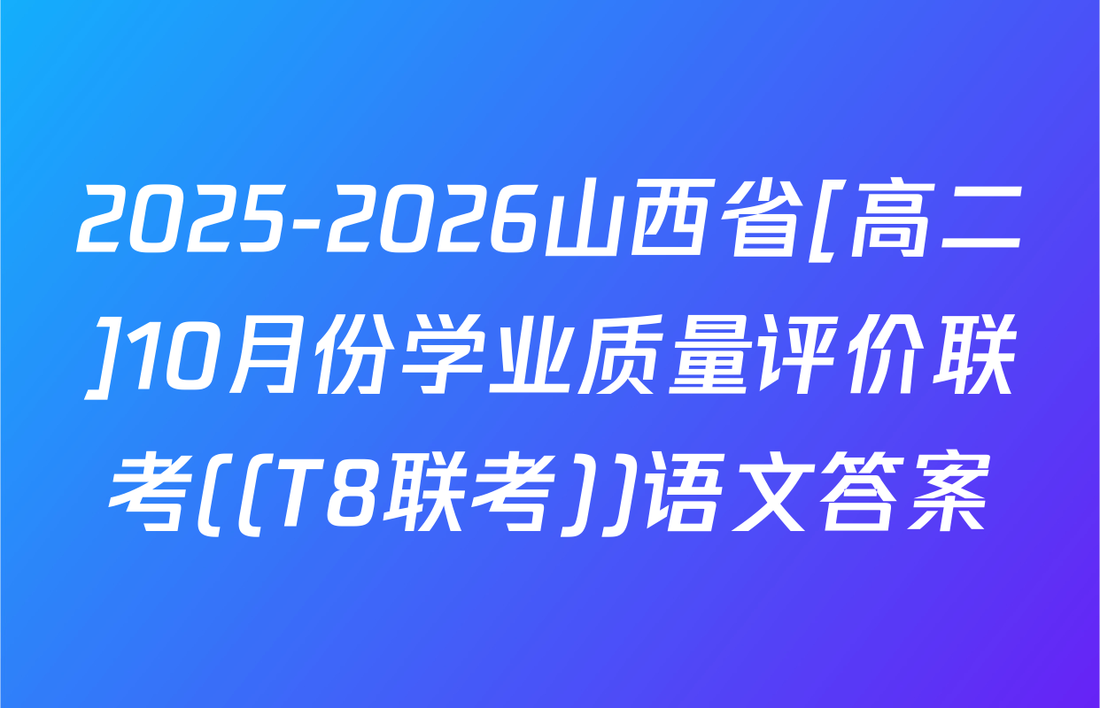 2025-2026山西省[高二]10月份学业质量评价联考((T8联考))语文答案