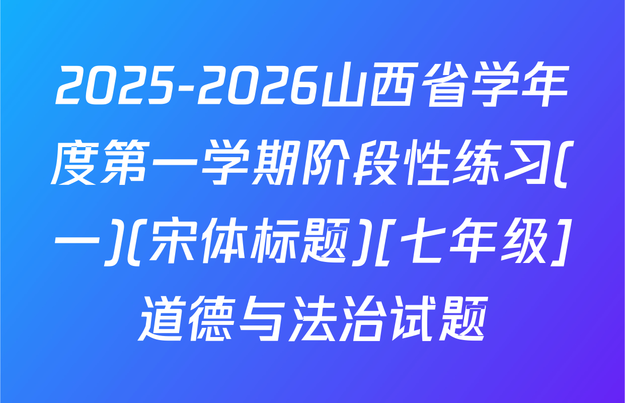 2025-2026山西省学年度第一学期阶段性练习(一)(宋体标题)[七年级]道德与法治试题