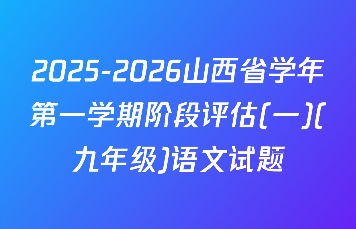 2025-2026山西省学年第一学期阶段评估(一)(九年级)语文试题