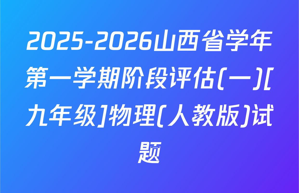2025-2026山西省学年第一学期阶段评估(一)[九年级]物理(人教版)试题