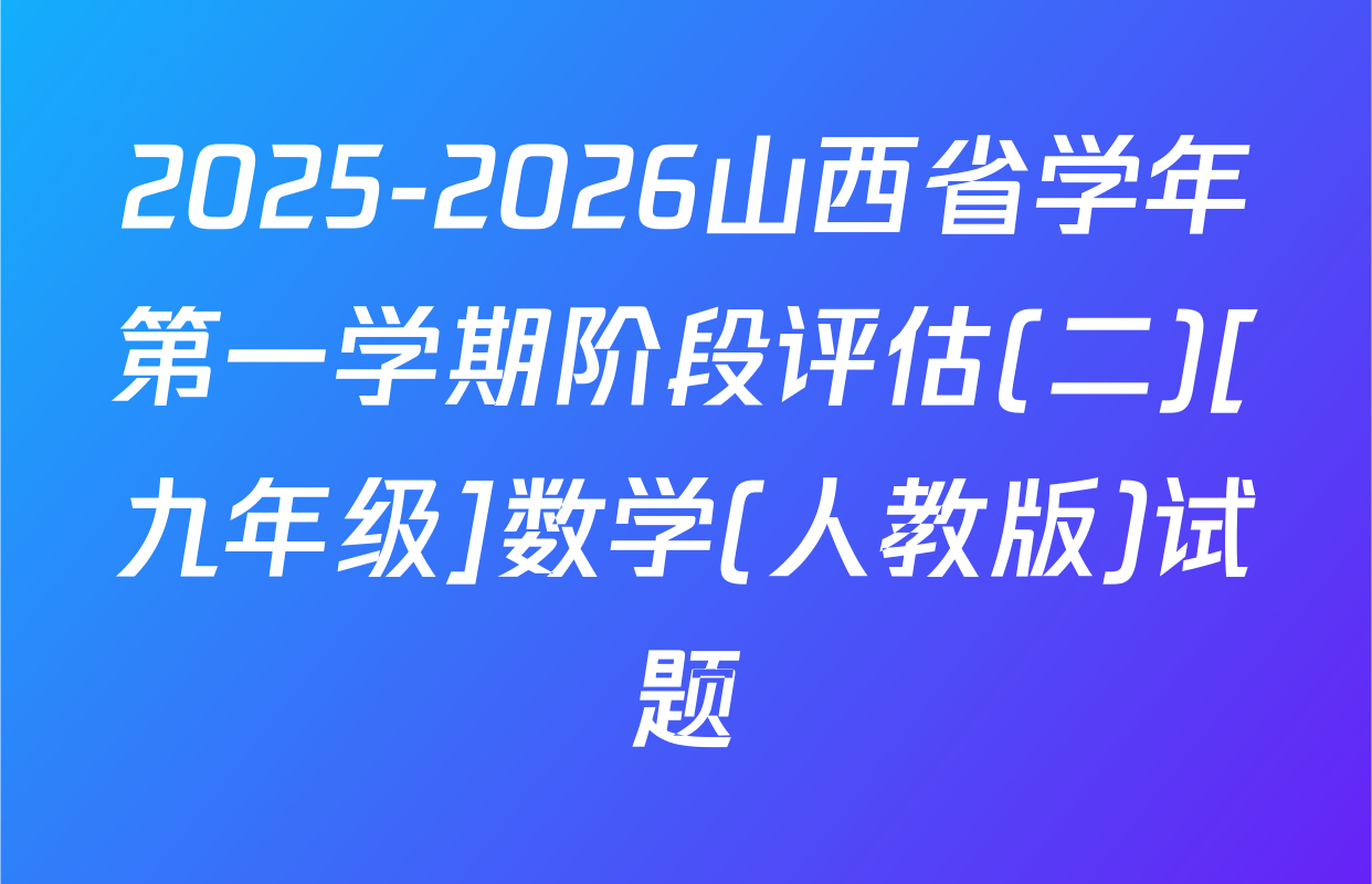2025-2026山西省学年第一学期阶段评估(二)[九年级]数学(人教版)试题