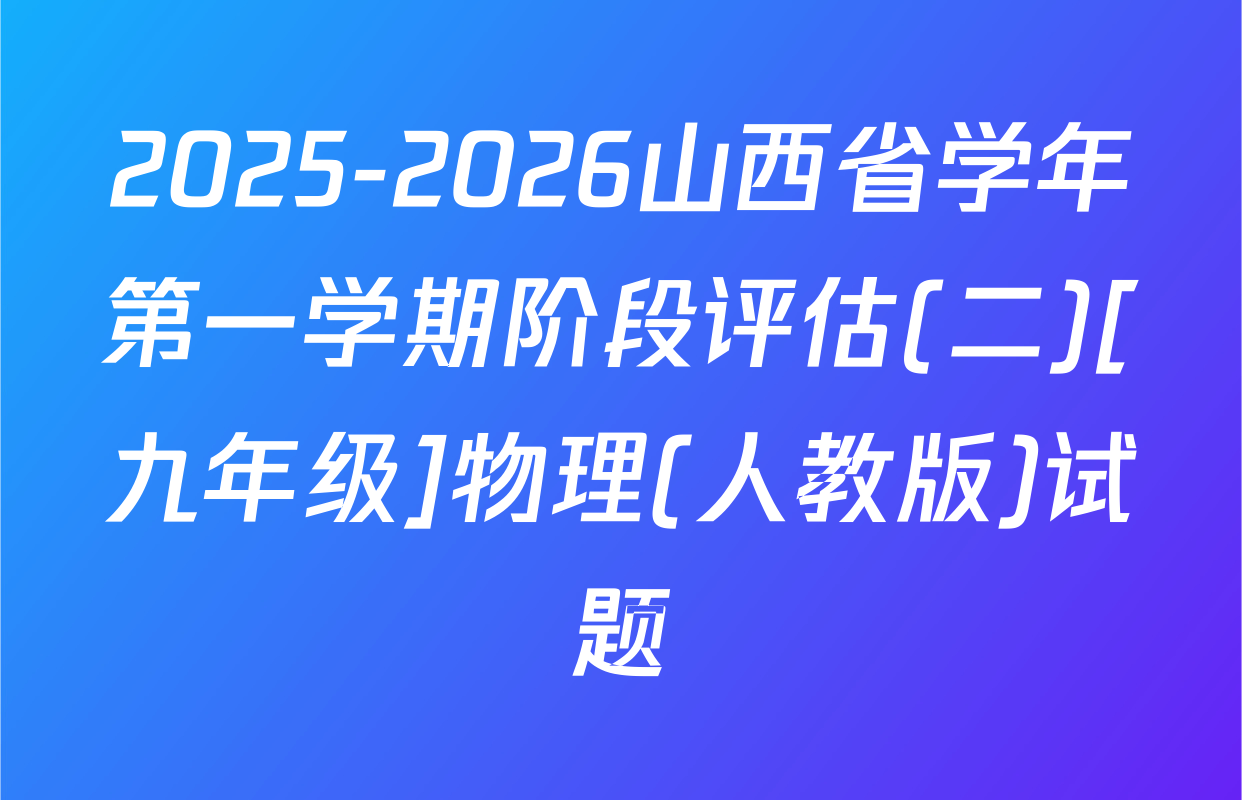 2025-2026山西省学年第一学期阶段评估(二)[九年级]物理(人教版)试题