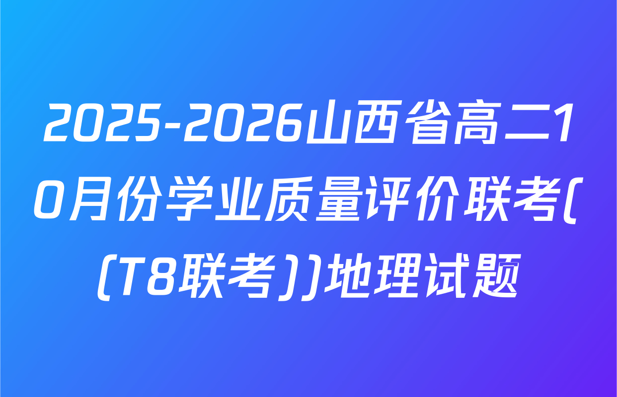 2025-2026山西省高二10月份学业质量评价联考((T8联考))地理试题