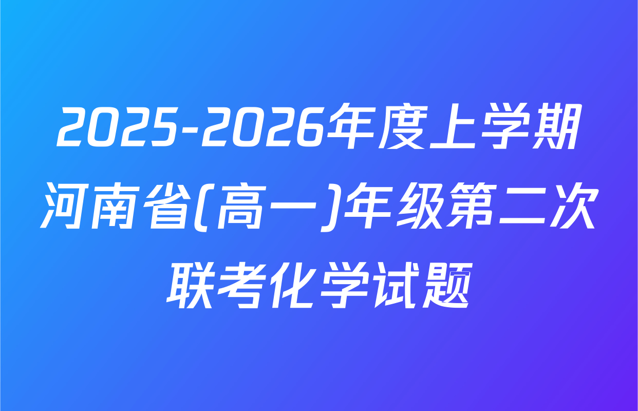 2025-2026年度上学期河南省(高一)年级第二次联考化学试题