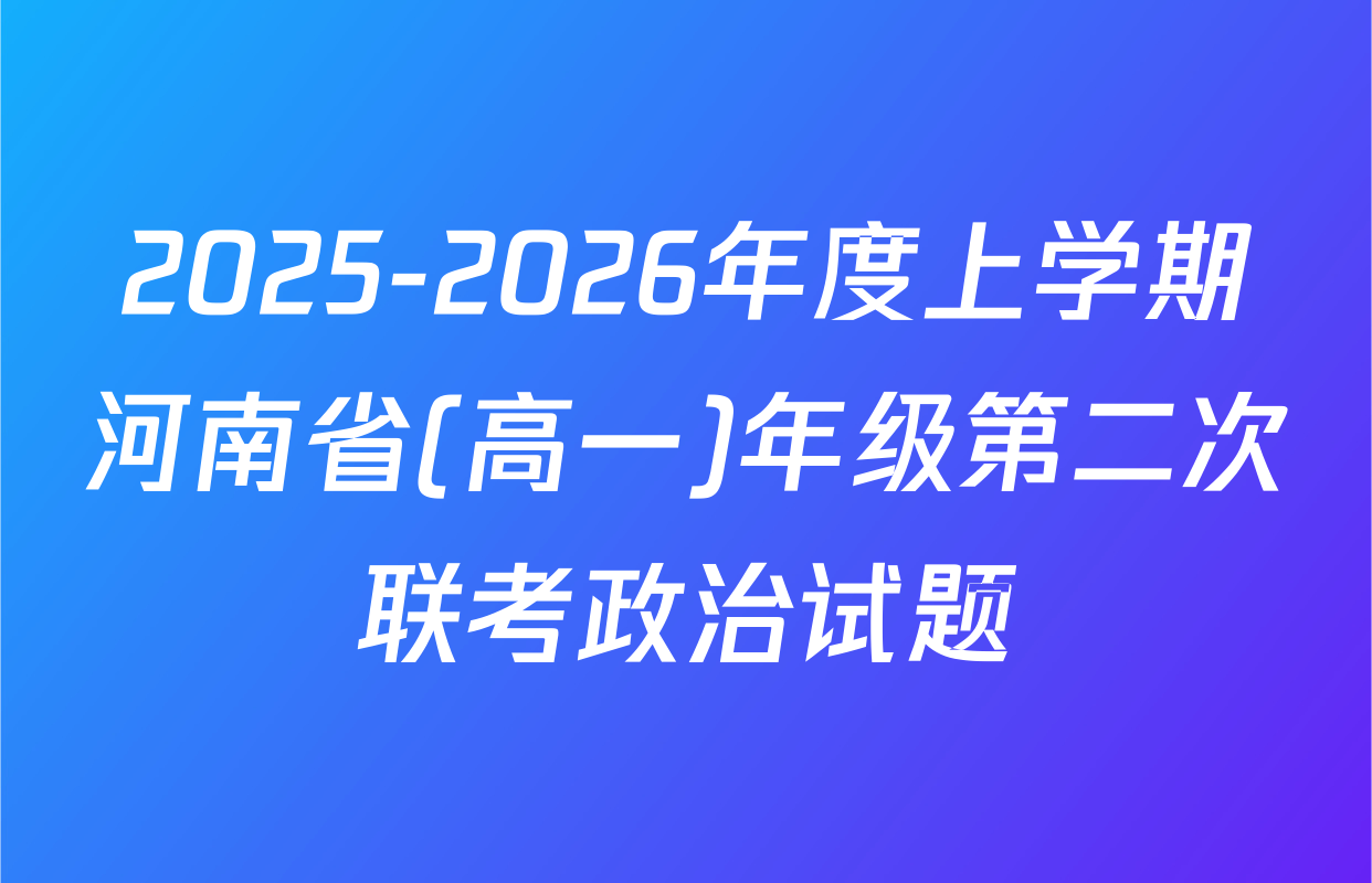 2025-2026年度上学期河南省(高一)年级第二次联考政治试题