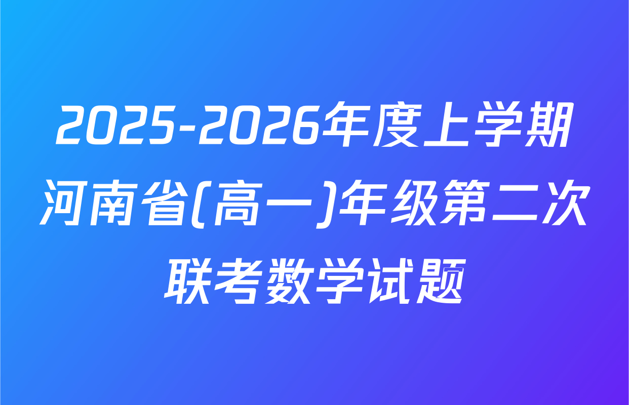 2025-2026年度上学期河南省(高一)年级第二次联考数学试题