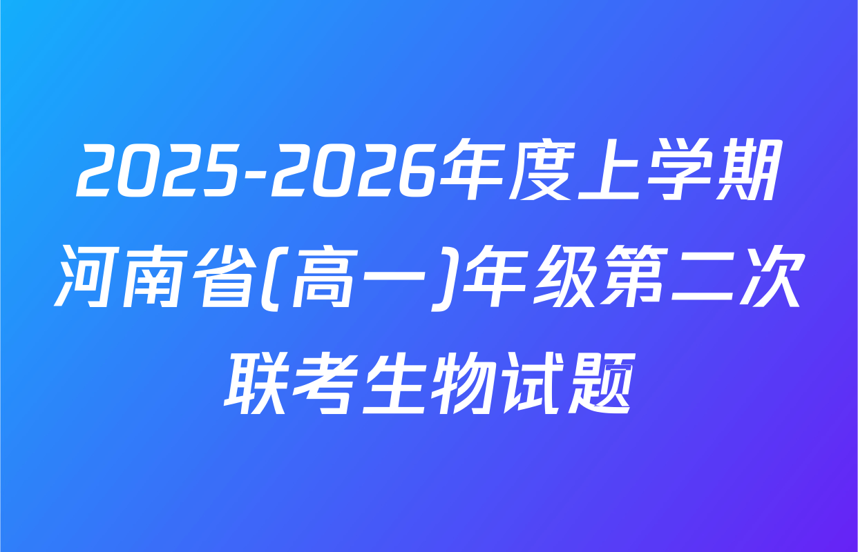 2025-2026年度上学期河南省(高一)年级第二次联考生物试题