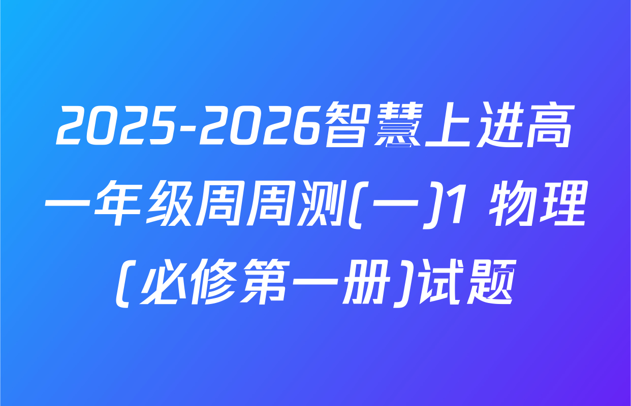 2025-2026智慧上进高一年级周周测(一)1 物理(必修第一册)试题
