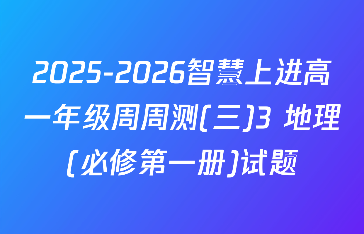 2025-2026智慧上进高一年级周周测(三)3 地理(必修第一册)试题
