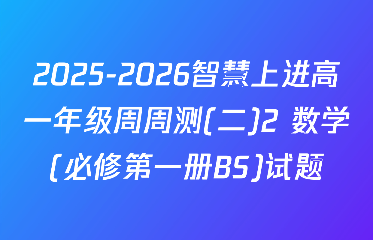 2025-2026智慧上进高一年级周周测(二)2 数学(必修第一册BS)试题