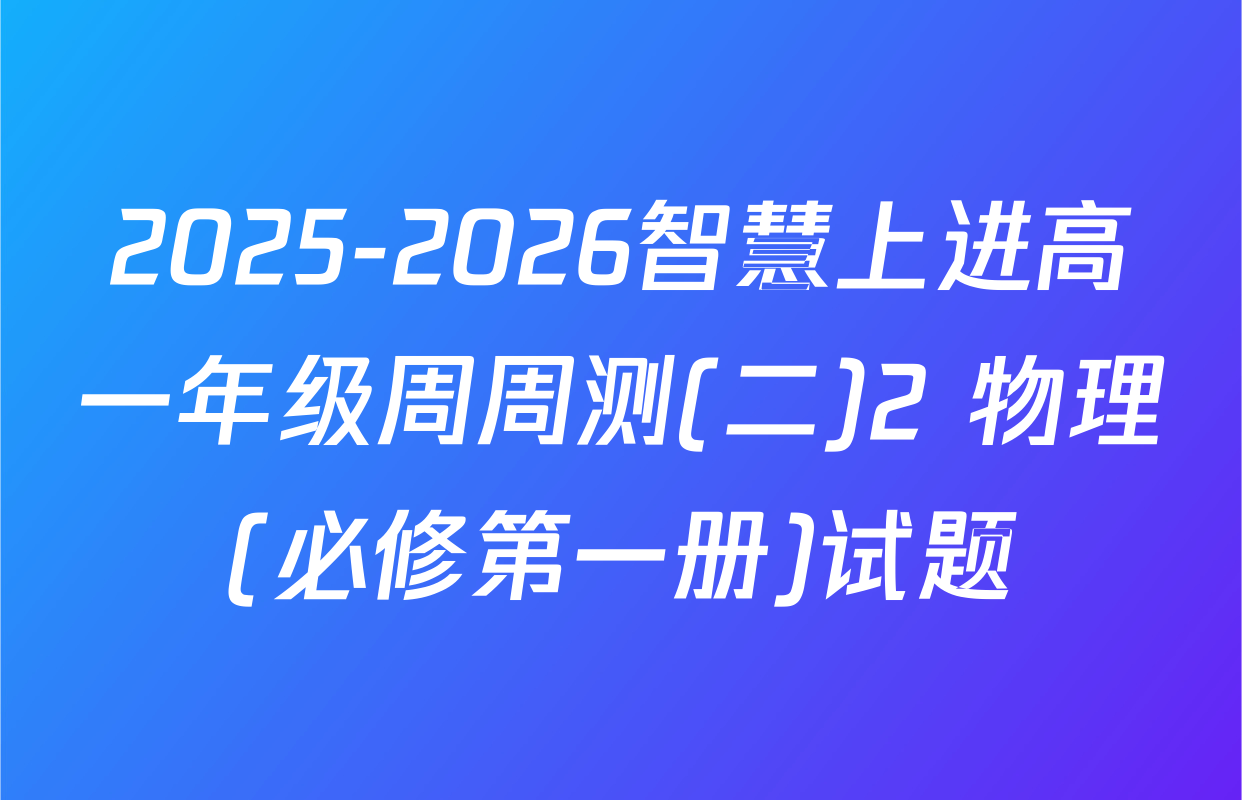 2025-2026智慧上进高一年级周周测(二)2 物理(必修第一册)试题