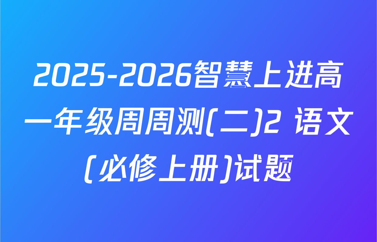 2025-2026智慧上进高一年级周周测(二)2 语文(必修上册)试题