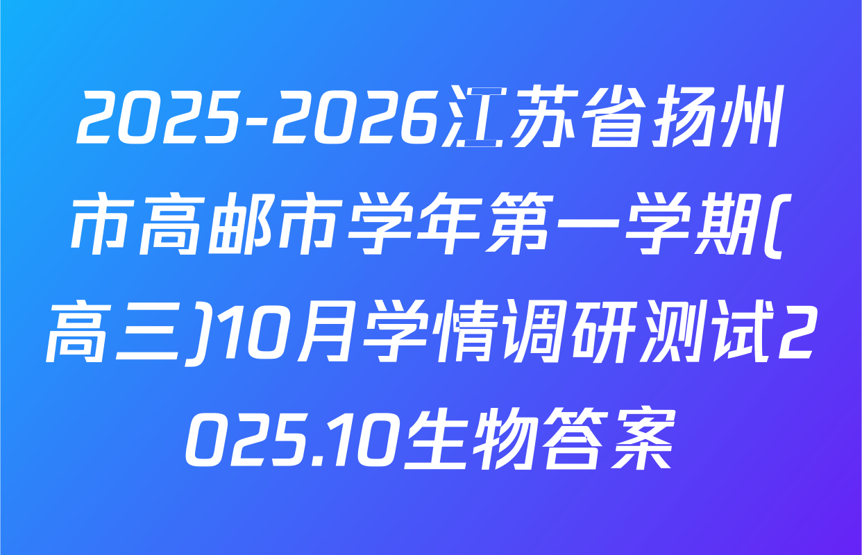 2025-2026江苏省扬州市高邮市学年第一学期(高三)10月学情调研测试2025.10生物答案