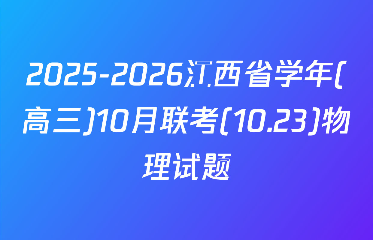 2025-2026江西省学年(高三)10月联考(10.23)物理试题