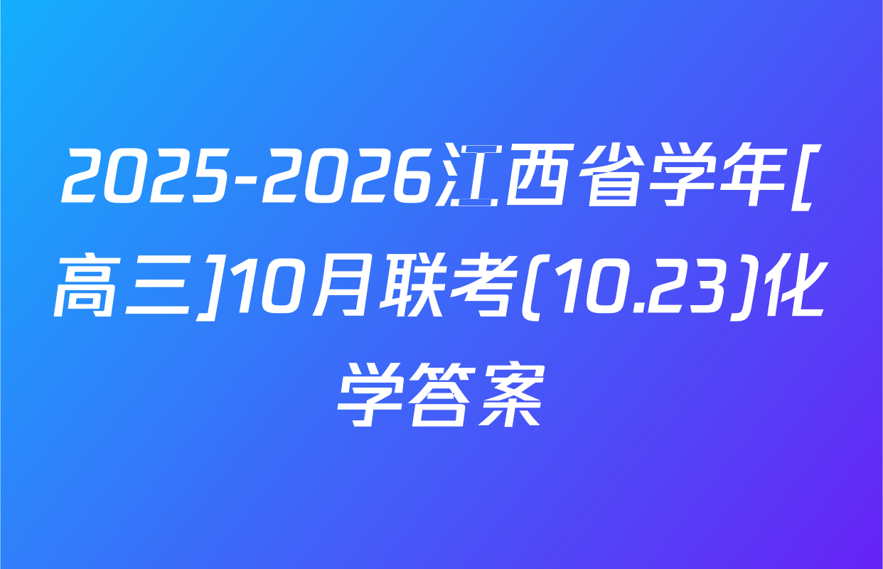 2025-2026江西省学年[高三]10月联考(10.23)化学答案