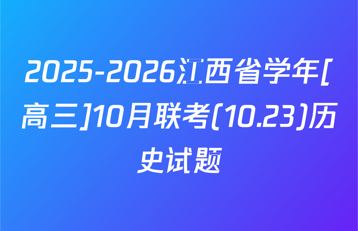 2025-2026江西省学年[高三]10月联考(10.23)历史试题