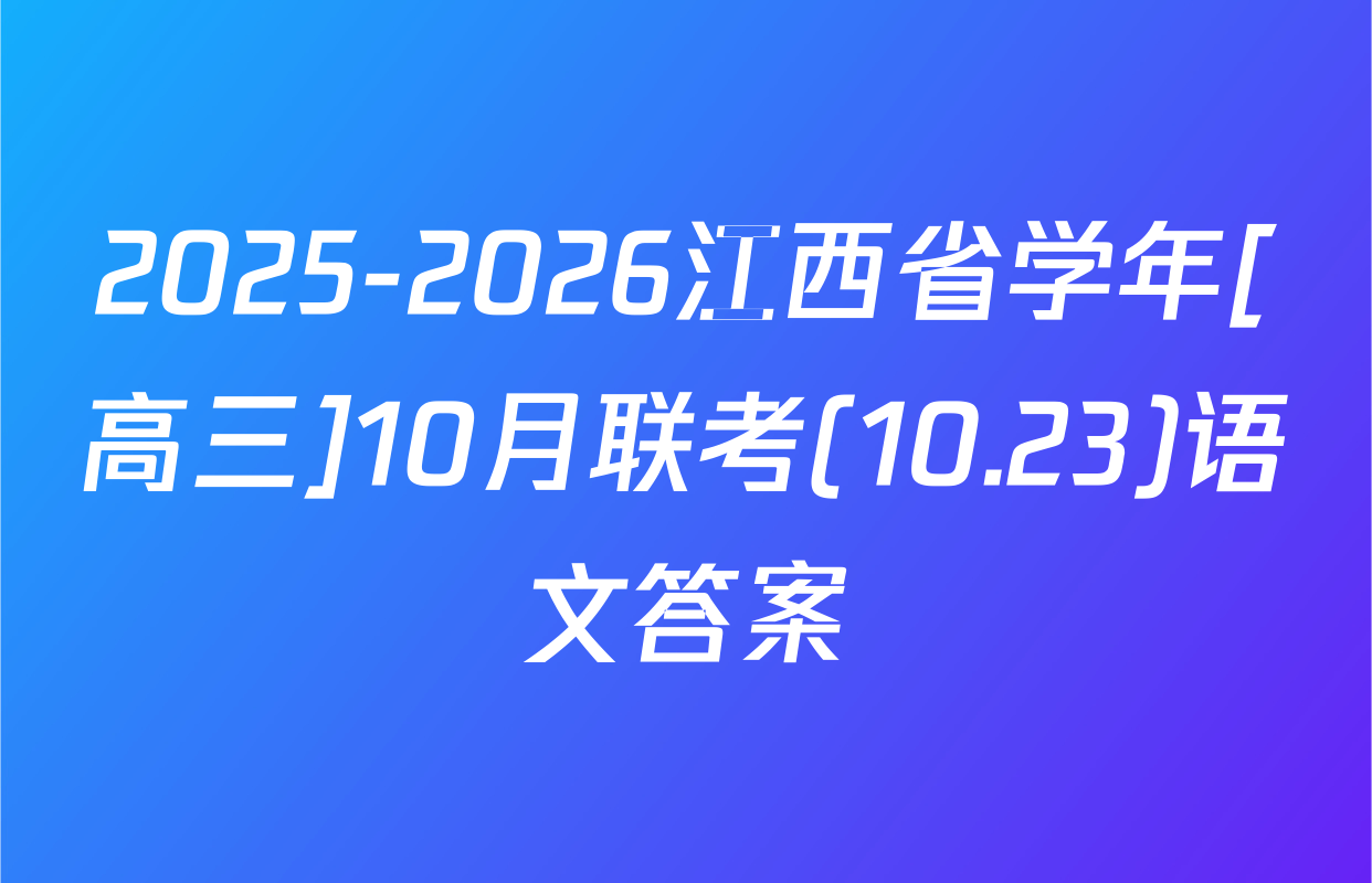 2025-2026江西省学年[高三]10月联考(10.23)语文答案