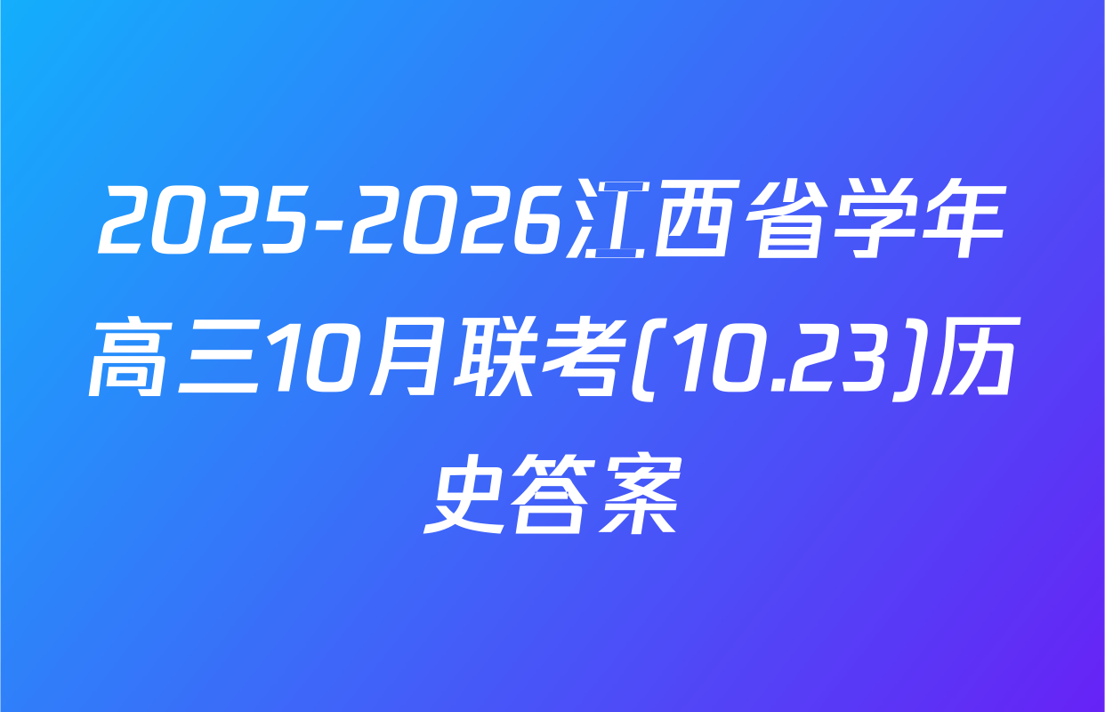 2025-2026江西省学年高三10月联考(10.23)历史答案