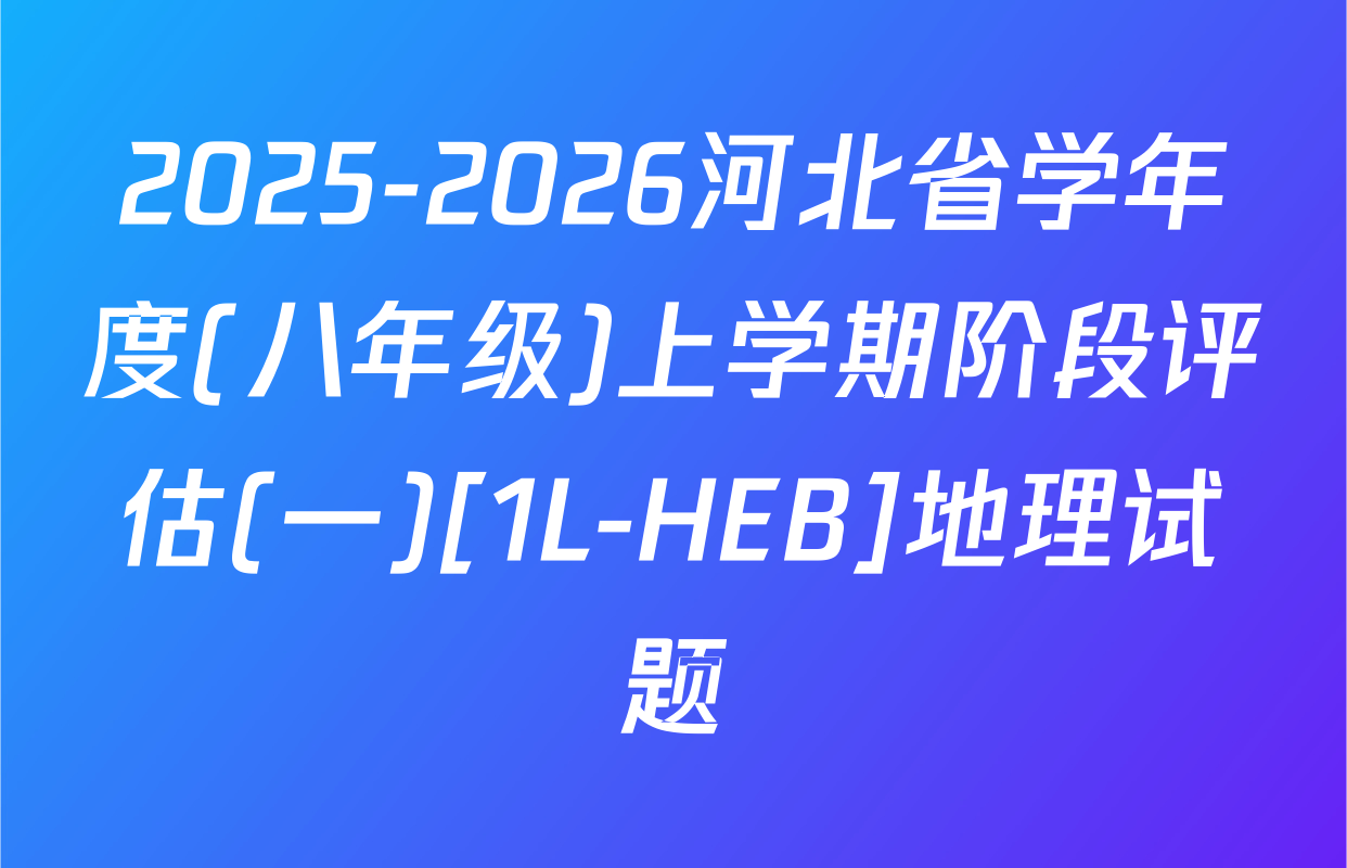 2025-2026河北省学年度(八年级)上学期阶段评估(一)[1L-HEB]地理试题