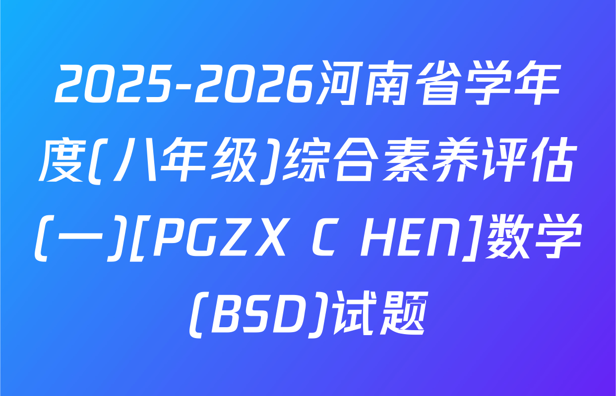 2025-2026河南省学年度(八年级)综合素养评估(一)[PGZX C HEN]数学(BSD)试题