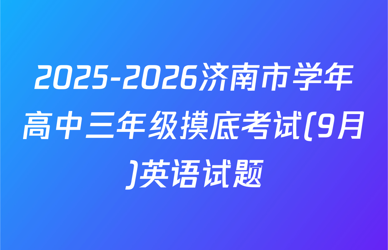 2025-2026济南市学年高中三年级摸底考试(9月)英语试题