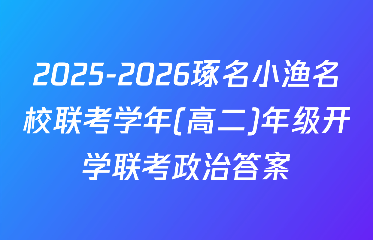 2025-2026琢名小渔名校联考学年(高二)年级开学联考政治答案