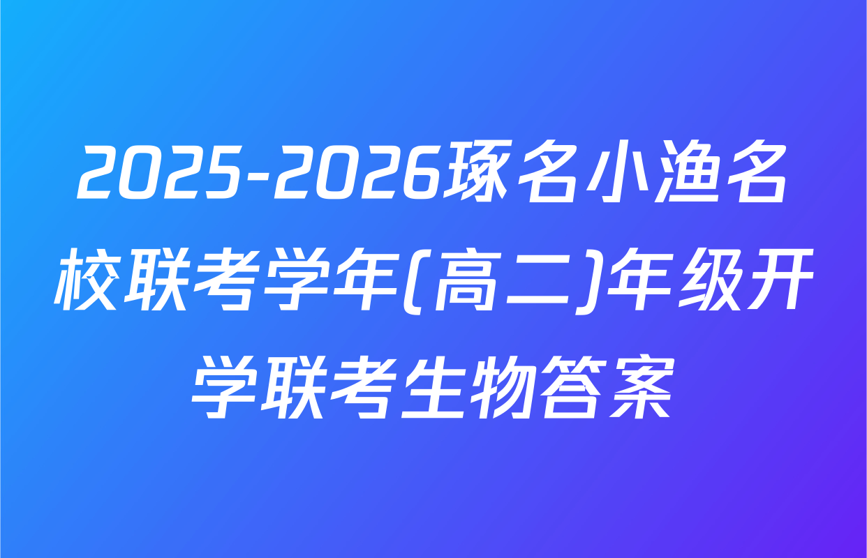 2025-2026琢名小渔名校联考学年(高二)年级开学联考生物答案