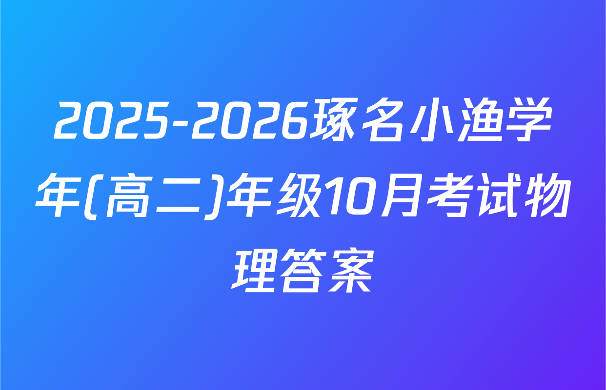 2025-2026琢名小渔学年(高二)年级10月考试物理答案
