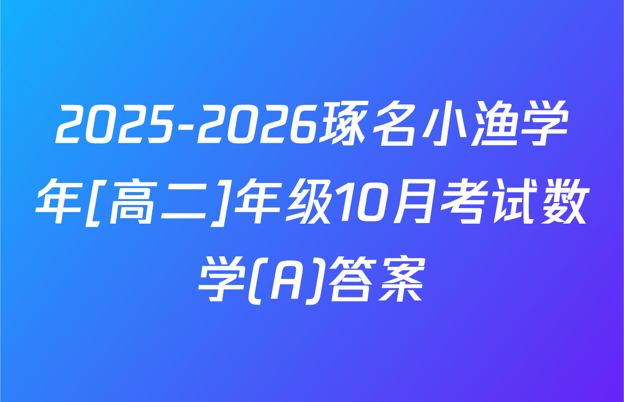 2025-2026琢名小渔学年[高二]年级10月考试数学(A)答案